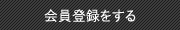 会員登録をする